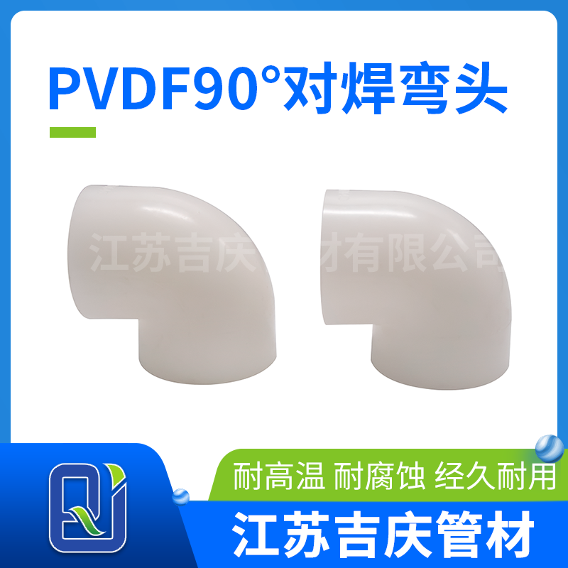 PVDF90°對(duì)焊彎頭