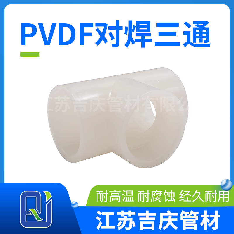 PVDF對焊三通