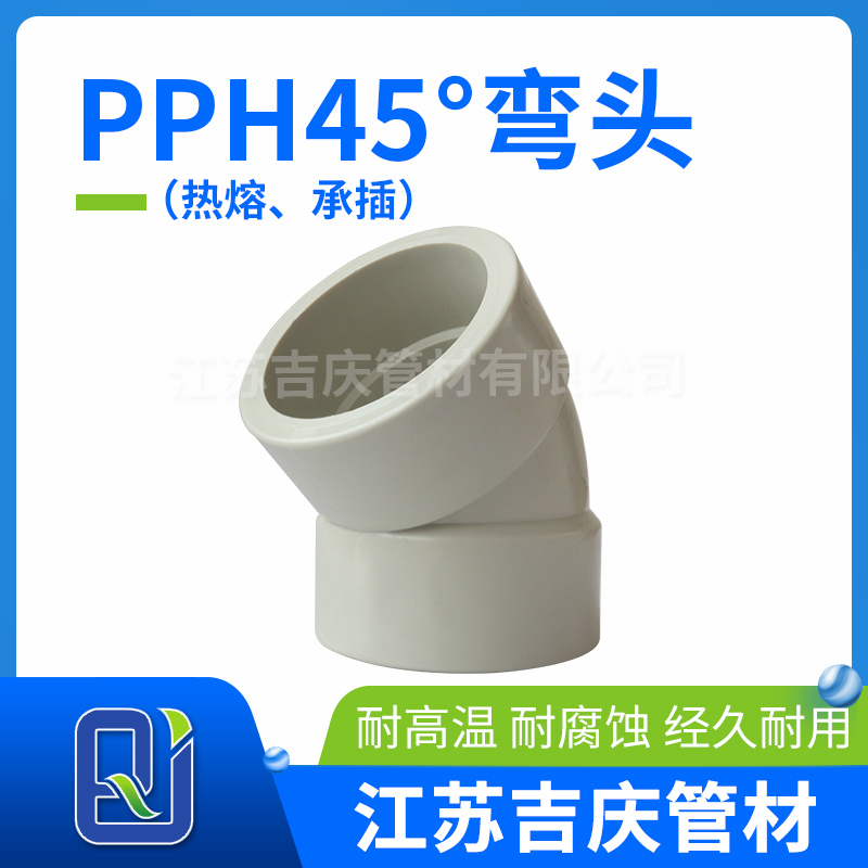 PPH45°彎頭（熱熔、承插）