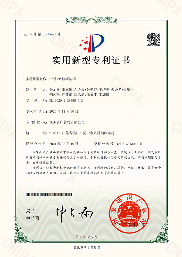 200611-U一種PP儲(chǔ)罐結(jié)構(gòu)-證書